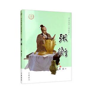 9787101157215 张衡 中华先贤人物故事汇·第五辑 中华书局5 雅