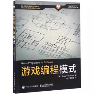 9787115426888人民邮电出版 游戏编程模式 社书籍