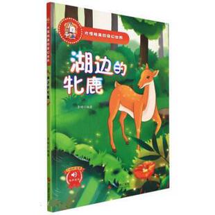奇幻世界：湖边 牝鹿 浙江摄影出版 文 社 9787551438216 光怪陆离 绘本 精装