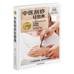 黑龙江科学技术出版 9787538895209 文 社5 中医刮痧轻图典