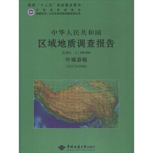 叶城县幅 J43C003004 中国地质大学出版 文 社有限责任公司2 9787562529804 中华人民共和国区域地质调查报告 250000 比例尺1