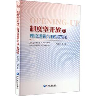 文 经济管理出版 制度型开放 9787509695357 社 理论逻辑与现实路径