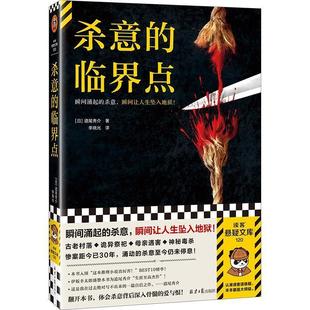 雅 北京日报出版 读客悬疑文库：杀意 9787547746370 社 临界点