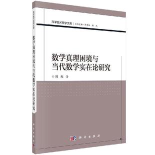 科学出版 9787030621580 数学真理困境与当代数学实在论研究 社3