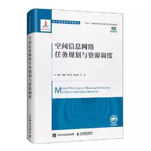 社书籍 空间信息网络任务规划与资源调度9787115584823人民邮电出版