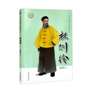 雅 9787101155594 中华先贤人物故事汇·第五辑 2023年目录 中华书局 林则徐