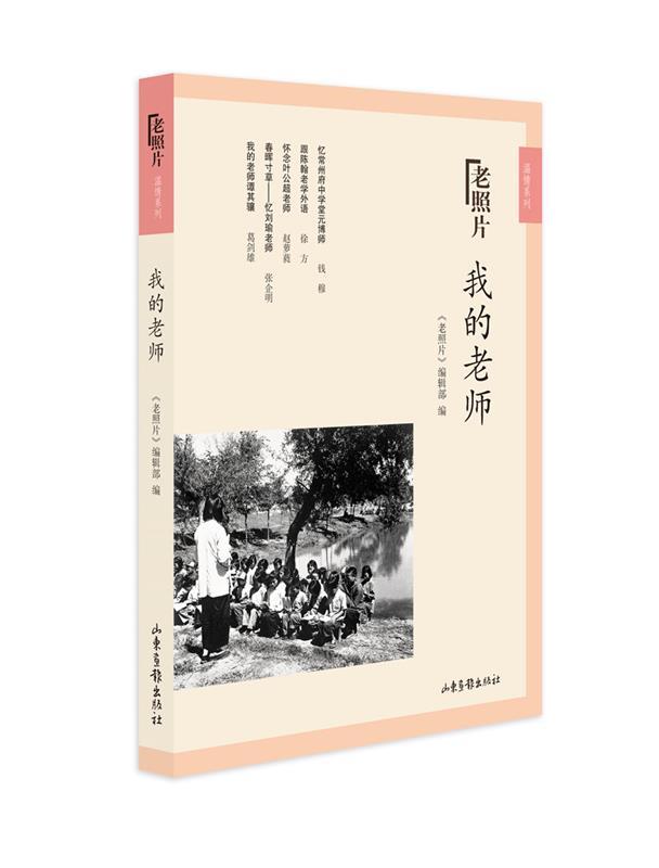 【文】 (2019年）《老照片》温情系列：我的老师 9787547427378 山东画报出版社4