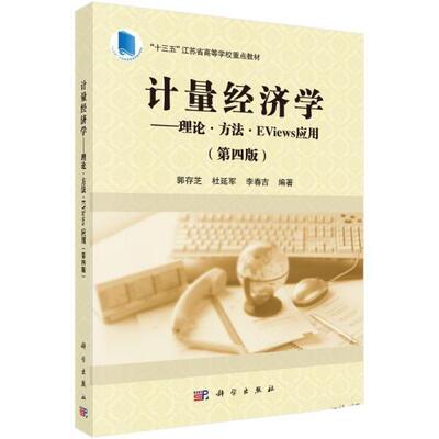 【kx】 计量经济学：理论·方法·Eviews应用（第四版） 9787030706652 科学出版社3