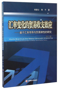 【文】汇率变化的贸易收支效应-基于汇率传导与贸易弹性的研究9787550417069