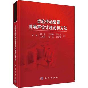 科学出版 齿轮传动装 9787030702203 社3 置低噪声设计理论和方法