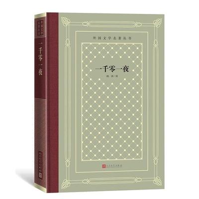 【雅】 外国文学名著丛书：一千零一夜（精装） 9787020162093 人民文学出版社3