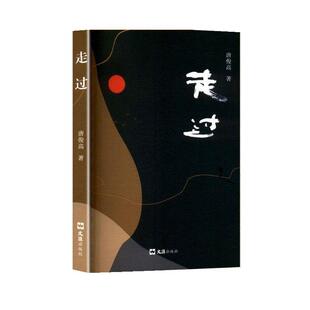文汇出版 9787549645114 走过 社 文