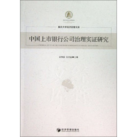 【文】 中国上市银行公司治理实证研究 9787509623589 经济管理出版社4