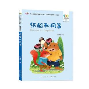 文 长江少年儿童出版 百年百部中国儿童文学经典 9787572139000 社 书系·精选注音书：纸船和风筝