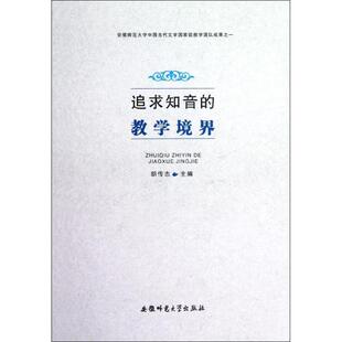 文 安徽师范大学出版 追求知音 9787811418149 社4 教学境界