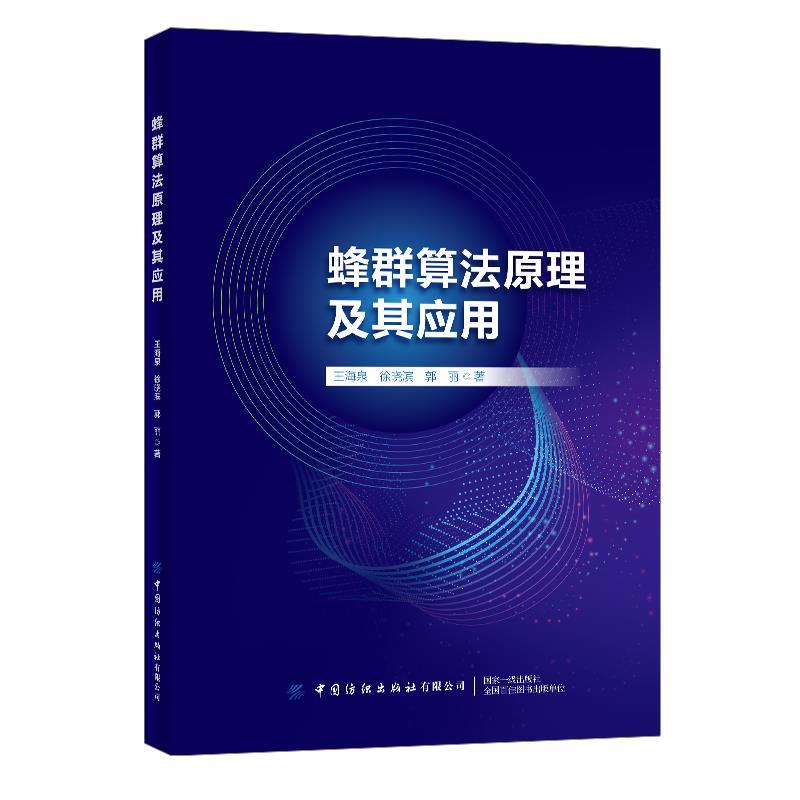 【文】蜂群算法原理及其应用 9787518083237中国纺织出版社4