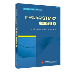 HAL库版 下 STM32F103复杂外设 书 使用及例程书籍 系统丛书 原子教你学STM32 正点原子教你学嵌入式 刘军