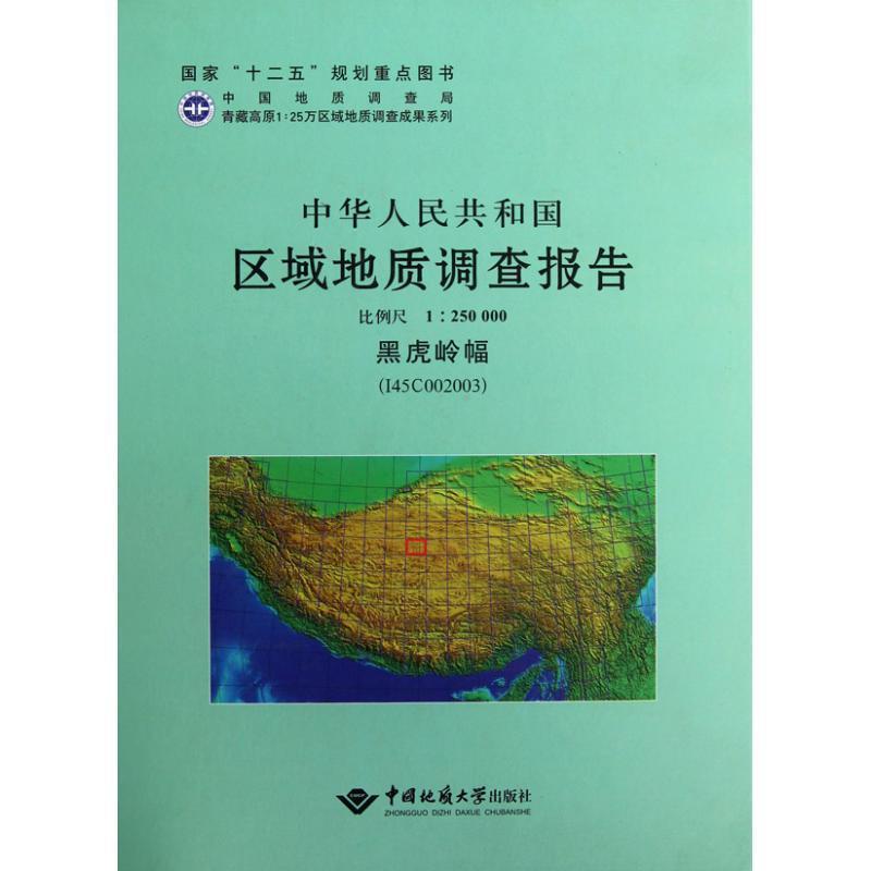 【文】 中华人民共和国区域地质调查报告　黑虎岭幅（I45C002003）比例尺1：250000 9787562525219 中国地质大学出版社2