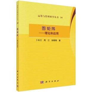 科学出版 9787030692894 图矩阵——理论和应用 社3