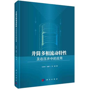 科学出版 井筒多相流动特性及在压井中 9787030762412 社3 应用