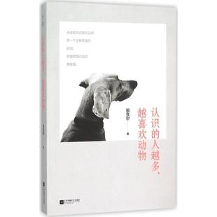 人越多 散文集：认识 越喜欢动物 9787539986296 社 江苏文艺出版 续