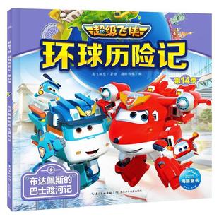 环球历险记：布达佩斯 巴士渡河记 长江少年儿童出版 雅 社5 9787572157356 飞侠 绘本 平装