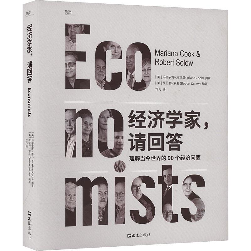 【文】 经济学家，请回答 9787549643080 文汇出版社2