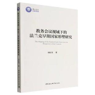 文 中国社会科学出版 教务会议视域下 9787522707419 社2 法兰克早期国家形塑研究