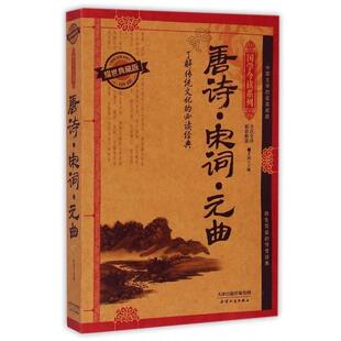 文 天津人民出版 H国学今读系列：唐诗宋词元 9787201091136 社3 曲.耀世典藏版
