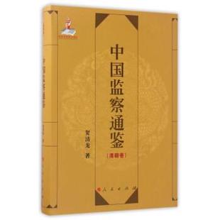 文 人民出版 中国监察通鉴 9787010168173 社 清朝卷