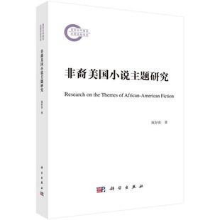 科学出版 9787030780683 非裔美国小说主题研究 社3