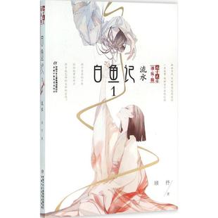 淘乐酷书系：白鱼记. 流水 中国少年儿童出版 儿童文学 9787514828283 社2 文