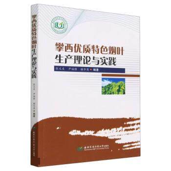 【文】 攀西优质特色烟叶生产理论与实践 9787568311588 西北农林科技大学出版社4