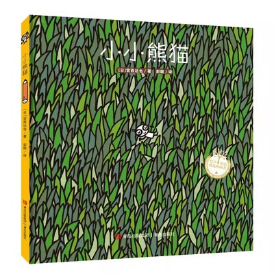 【书】小小熊猫（精装 宫西达也系列绘本）超萌小小熊猫，生活充满惊险，怎么化险为夷？书籍
