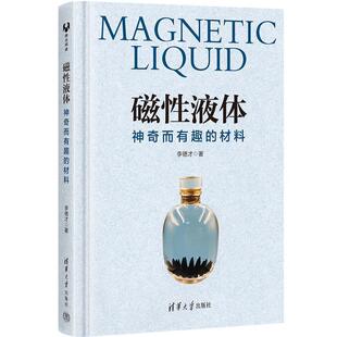 文 清华大学出版 磁性液体：神奇而有趣 9787302638841 社2 材料