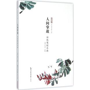 文 9787540340445 历代笔记小品 中华传世小品：人间掌故