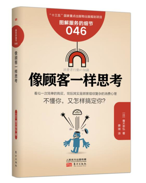 【书】正版服务的细节046：像顾客一样思考东方出版社书籍9787506092234