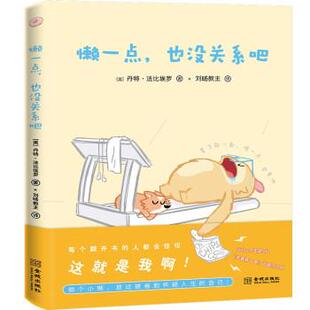 续 金城出版 画集：懒一点 9787515522142 社 也没关系吧