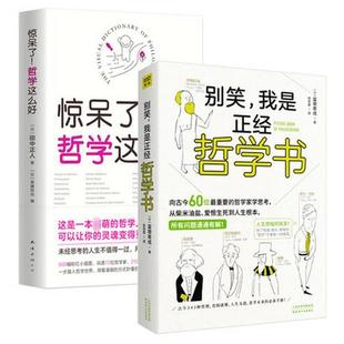 雅 南海出版 惊呆了 9787544291538 公司5 哲学这么好
