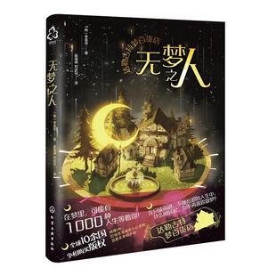 化学工业出版 9787122429452 达勒古特梦百货店：无梦之人 社4 文