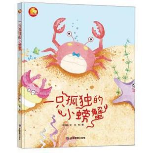 一只孤独 小螃蟹 应急管理出版 雅 社3 9787502081317 小月亮图书 绘本 精装