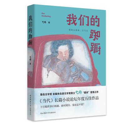 【文】 踟蹰 9787569539295 陕西师范大学出版社4