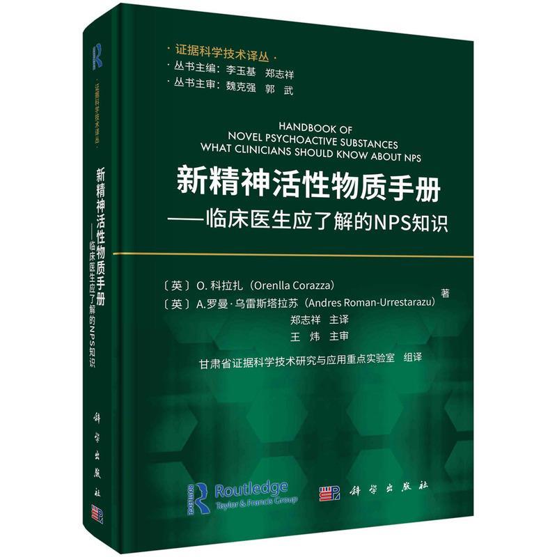 【kx】 新精神活性物质手册：临床医生应了解的NPS知识 9787030754158 科学出版社3