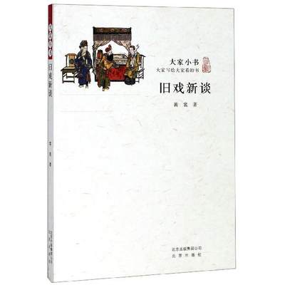 【文】 大家小书--旧戏新谈 9787200117202 北京出版社4