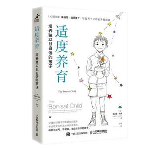 雅 人民邮电出版 适度养育：培养独立且自信 9787115602565 社3 孩子