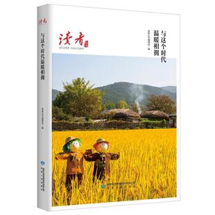 甘肃人民出版 9787226052778 读者丛书：与这个时代温暖相拥 社5 文
