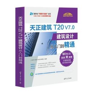 清华大学出版 9787302598152 天正建筑T20V7.0建筑设计从入门到精通 社 雅