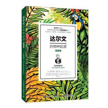 【文】 达尔文的物种起源：插图版（2023年） 9787115538055 人民邮电出版社