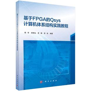 科学出版 基于FPGA 9787030668813 社3 Qsys计算机体系结构实践教程