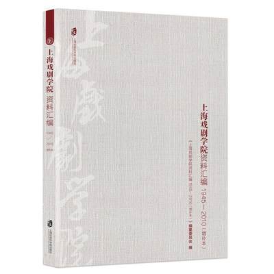 【文】 上海戏剧学院资料汇编：1945—2010（增补本） 9787552022940 上海社会科学院出版社4